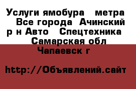 Услуги ямобура 3 метра  - Все города, Ачинский р-н Авто » Спецтехника   . Самарская обл.,Чапаевск г.